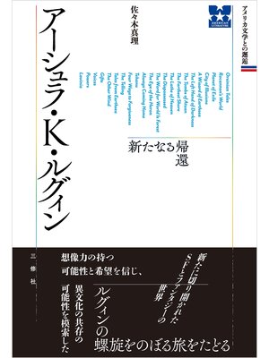 cover image of アメリカ文学との邂逅 アーシュラ・K・ルグィン 新たなる帰還